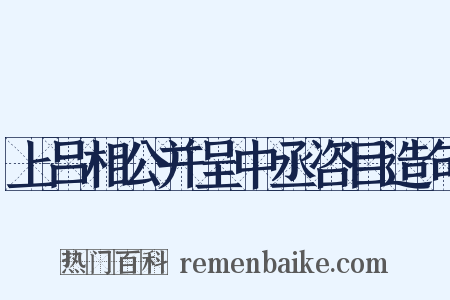 上吕相公并呈中丞咨目造句是什么意思的图片